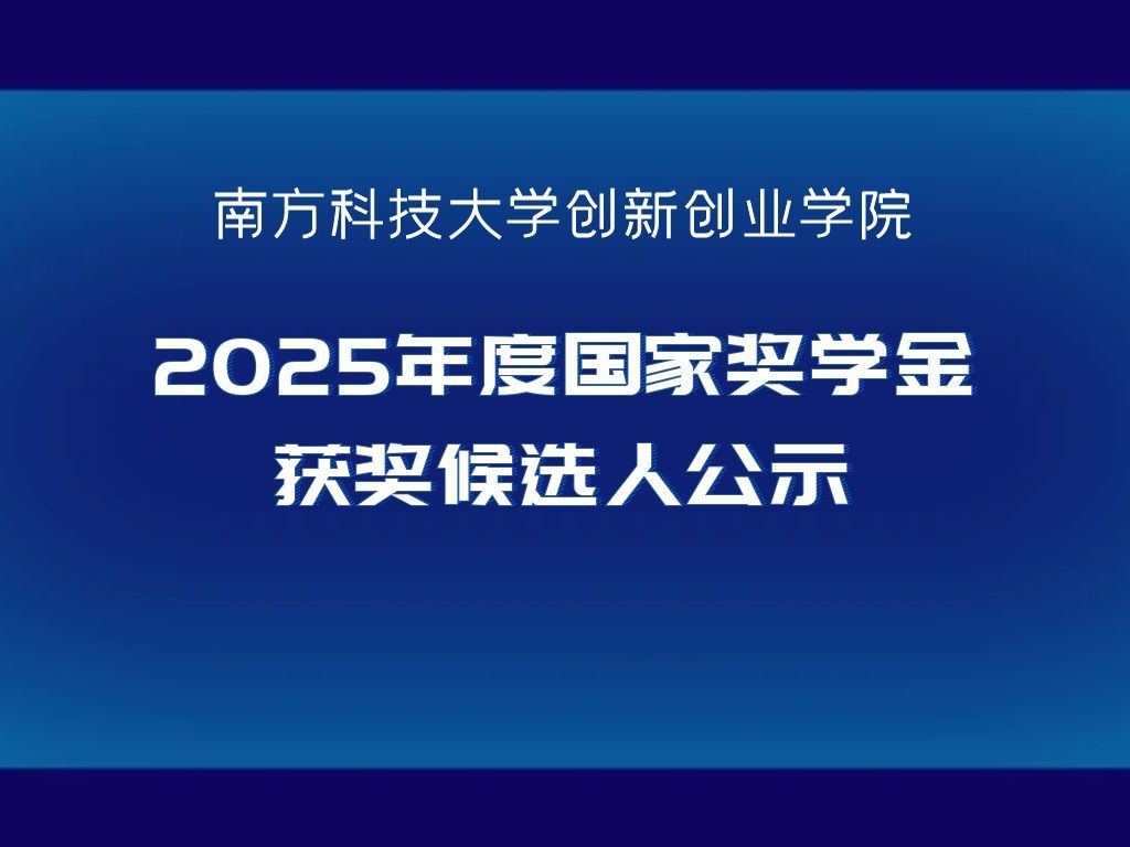 创新创业学院2025年度国家奖学金获奖候选人公示